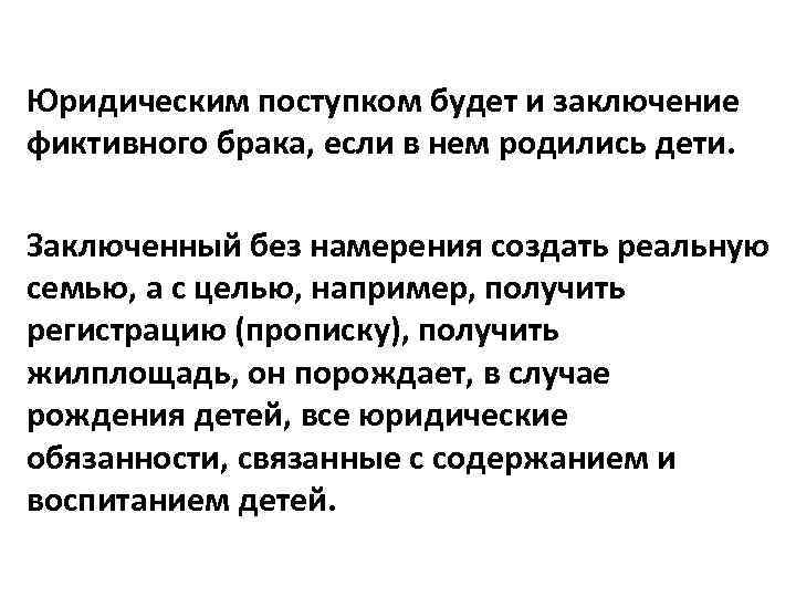 Юридическим поступком будет и заключение фиктивного брака, если в нем родились дети. Заключенный без