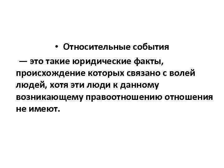  • Относительные события — это такие юридические факты, происхождение которых связано с волей