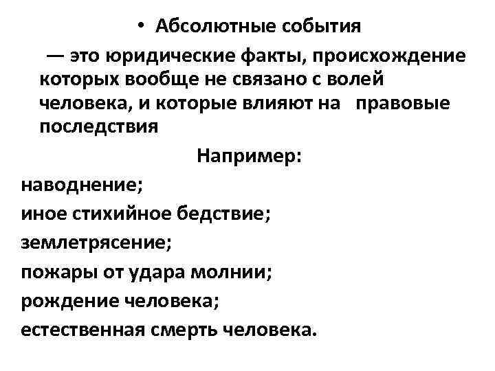  • Абсолютные события — это юридические факты, происхождение которых вообще не связано с