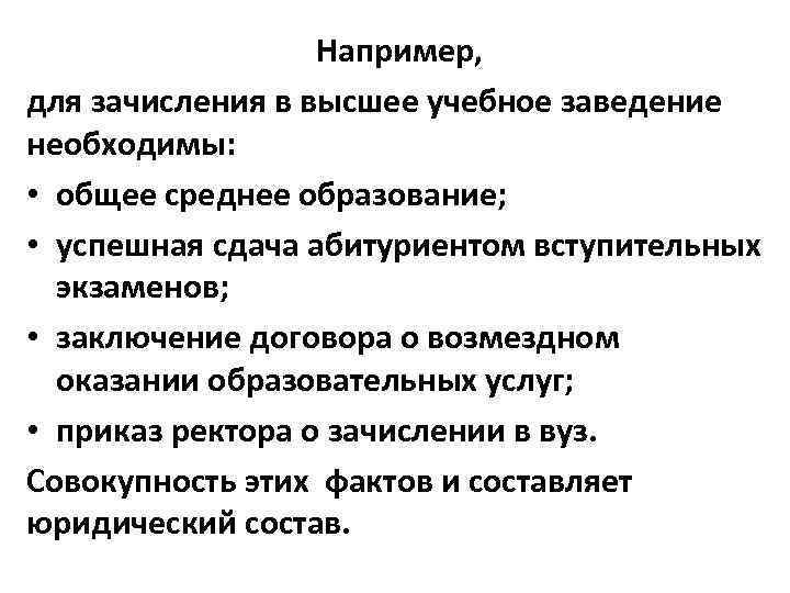 Например, для зачисления в высшее учебное заведение необходимы: • общее среднее образование; • успешная