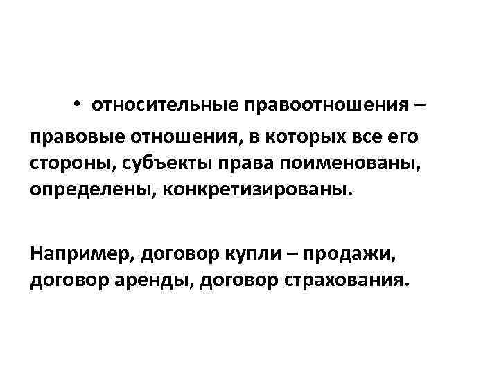  • относительные правоотношения – правовые отношения, в которых все его стороны, субъекты права