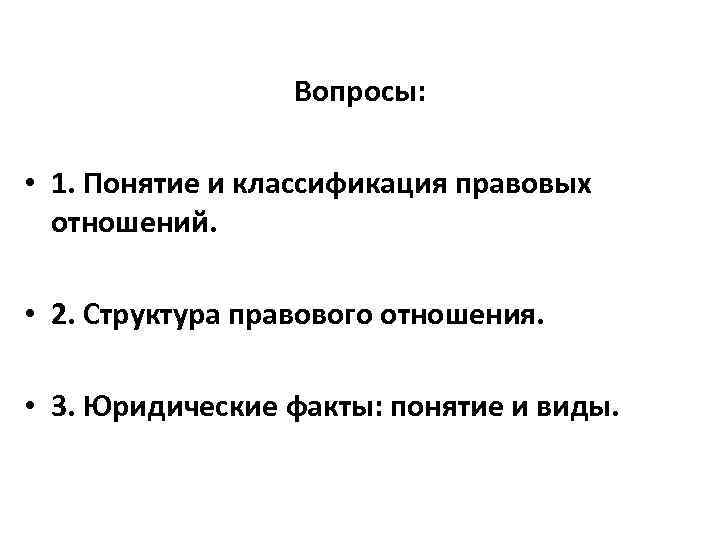 Вопросы: • 1. Понятие и классификация правовых отношений. • 2. Структура правового отношения. •