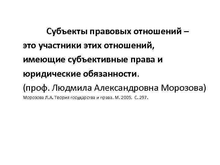 Субъекты правовых отношений – это участники этих отношений, имеющие субъективные права и юридические обязанности.