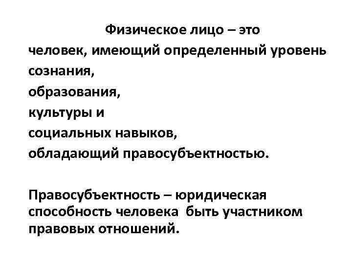 Физическое лицо – это человек, имеющий определенный уровень сознания, образования, культуры и социальных навыков,