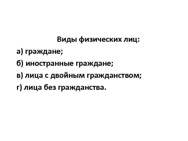 Виды физических лиц. Виды физ лиц. Физические лица разновидности. 3 Вида физических лиц.