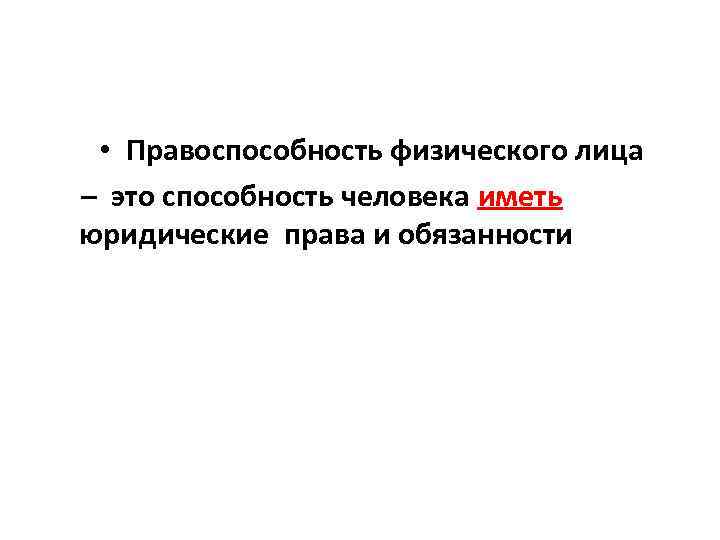  • Правоспособность физического лица – это способность человека иметь юридические права и обязанности