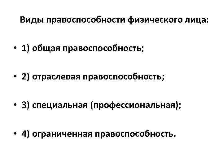 Виды правоспособности физического лица: • 1) общая правоспособность; • 2) отраслевая правоспособность; • 3)