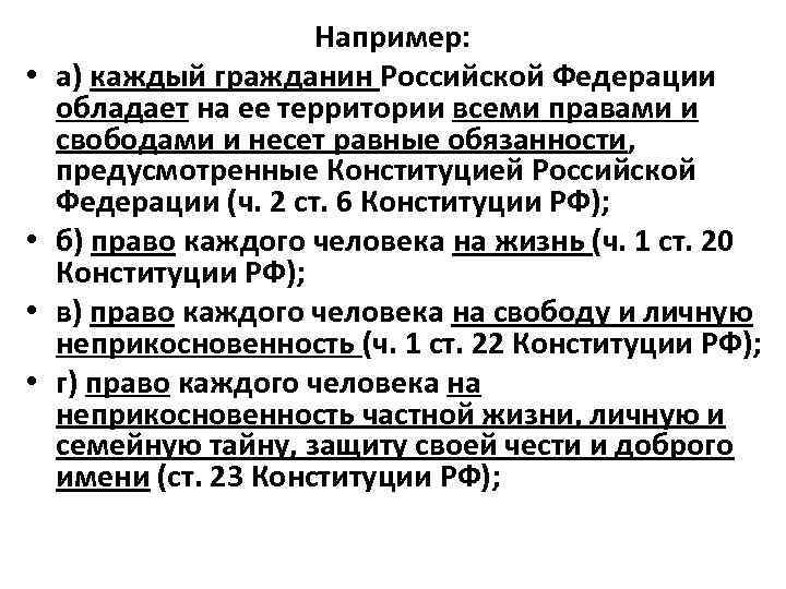 Каждый гражданин обладает на ее территории. Каждый гражданин Российской Федерации обладает на ее территории. Каждый гражданин РФ обладает на ее территории всеми. Обязанности предусмотренные Конституцией РФ. Гражданин несет равные обязанности.