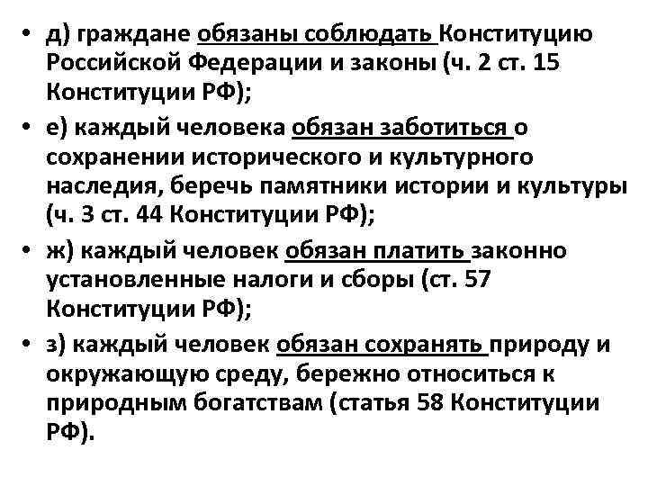  • д) граждане обязаны соблюдать Конституцию Российской Федерации и законы (ч. 2 ст.