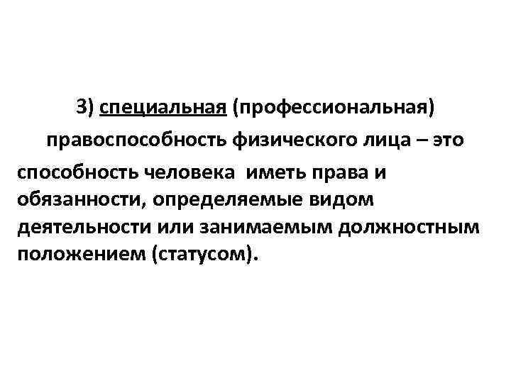 3) специальная (профессиональная) правоспособность физического лица – это способность человека иметь права и обязанности,