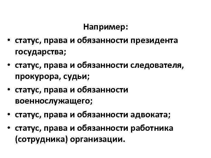  • • • Например: статус, права и обязанности президента государства; статус, права и