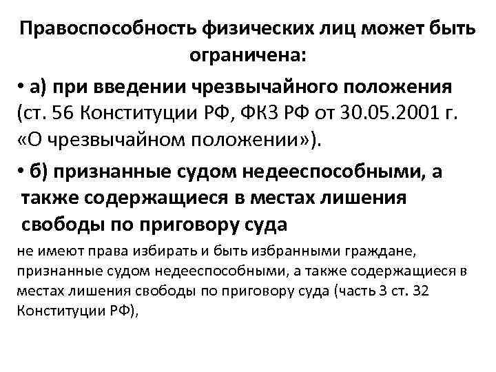 Правоспособность физических лиц может быть ограничена: • а) при введении чрезвычайного положения (ст. 56