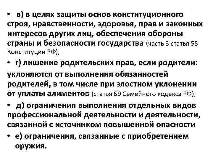  • в) в целях защиты основ конституционного строя, нравственности, здоровья, прав и законных