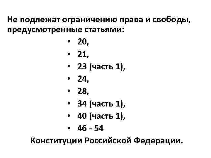 Не подлежат ограничению права и свободы, предусмотренные статьями: • 20, • 21, • 23