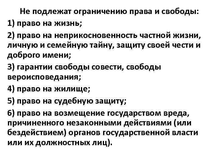 Не подлежат ограничению права и свободы: 1) право на жизнь; 2) право на неприкосновенность