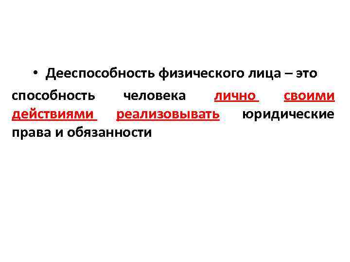  • Дееспособность физического лица – это способность человека лично своими действиями реализовывать юридические