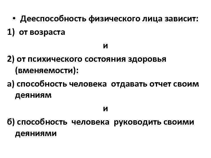  • Дееспособность физического лица зависит: 1) от возраста и 2) от психического состояния