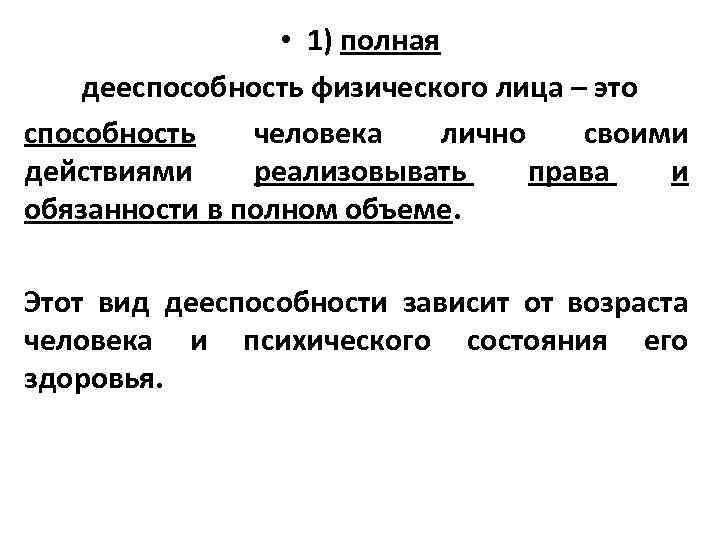 • 1) полная дееспособность физического лица – это способность человека лично своими действиями