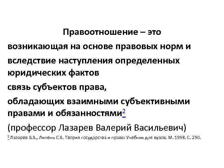Правоотношение – это возникающая на основе правовых норм и вследствие наступления определенных юридических фактов