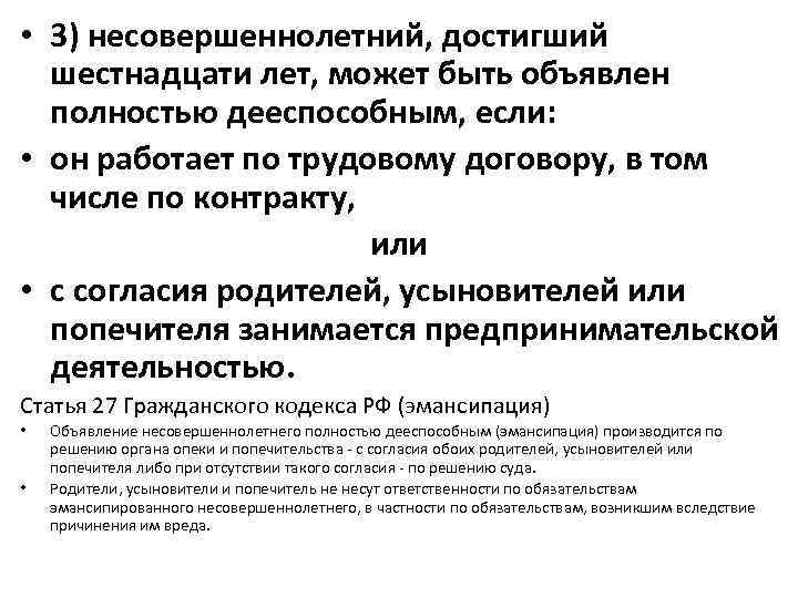  • 3) несовершеннолетний, достигший шестнадцати лет, может быть объявлен полностью дееспособным, если: •