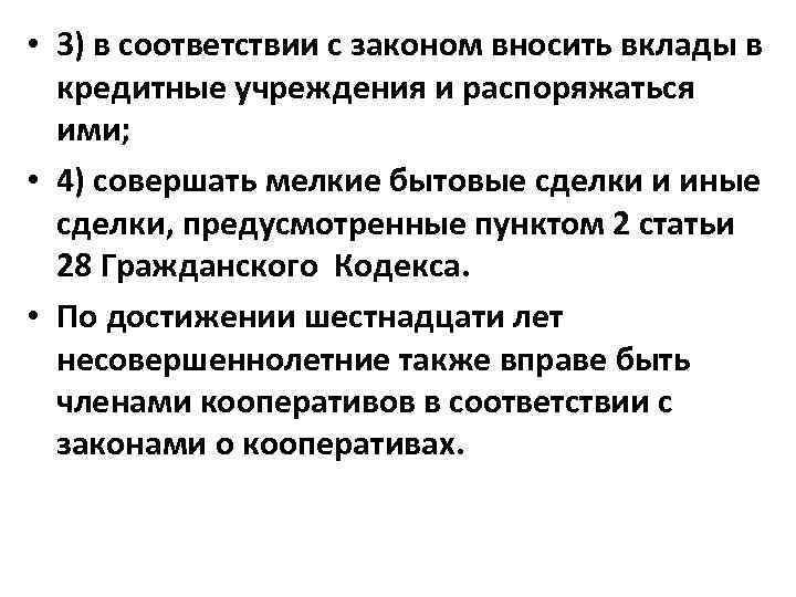  • 3) в соответствии с законом вносить вклады в кредитные учреждения и распоряжаться
