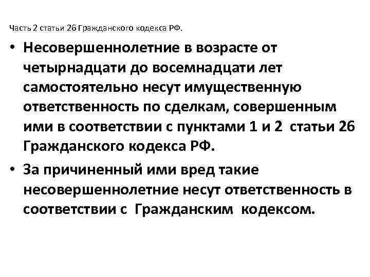 Часть 2 статьи 26 Гражданского кодекса РФ. • Несовершеннолетние в возрасте от четырнадцати до