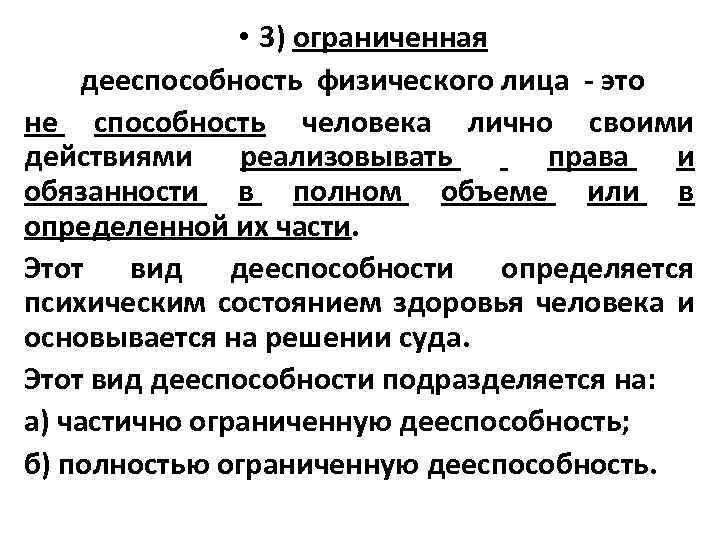  • 3) ограниченная дееспособность физического лица - это не способность человека лично своими