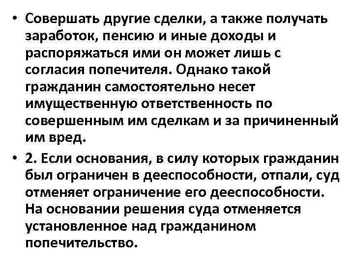  • Совершать другие сделки, а также получать заработок, пенсию и иные доходы и