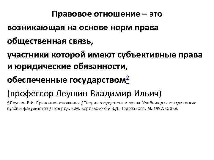 Правовое отношение – это возникающая на основе норм права общественная связь, участники которой имеют