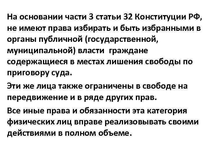 На основании части 3 статьи 32 Конституции РФ, не имеют права избирать и быть