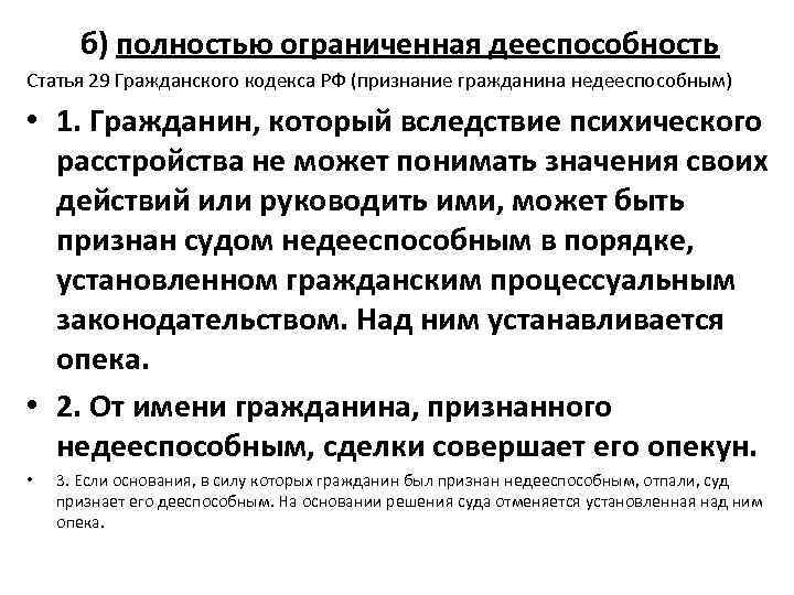 б) полностью ограниченная дееспособность Статья 29 Гражданского кодекса РФ (признание гражданина недееспособным) • 1.