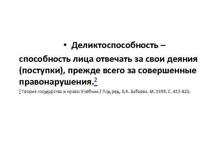  • Деликтоспособность – способность лица отвечать за свои деяния (поступки), прежде всего за