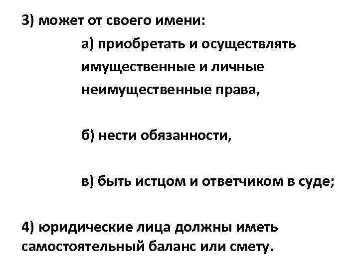 3) может от своего имени: а) приобретать и осуществлять имущественные и личные неимущественные права,