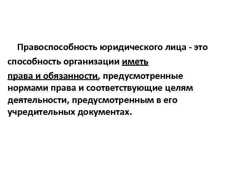 Правоспособность юридического лица - это способность организации иметь права и обязанности, предусмотренные нормами права