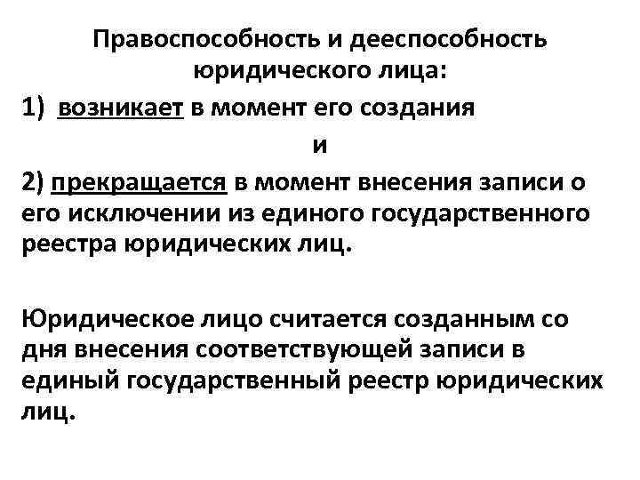 Правоспособность и дееспособность юридического лица: 1) возникает в момент его создания и 2) прекращается