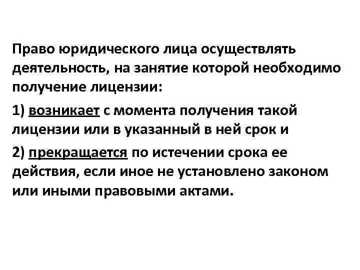 Право юридического лица осуществлять деятельность, на занятие которой необходимо получение лицензии: 1) возникает с