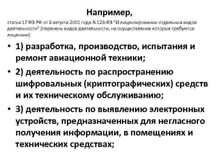 Например, статья 17 ФЗ РФ от 8 августа 2001 года N 128 -ФЗ 
