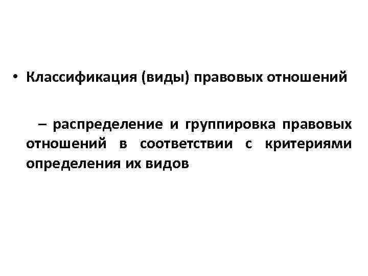  • Классификация (виды) правовых отношений – распределение и группировка правовых отношений в соответствии