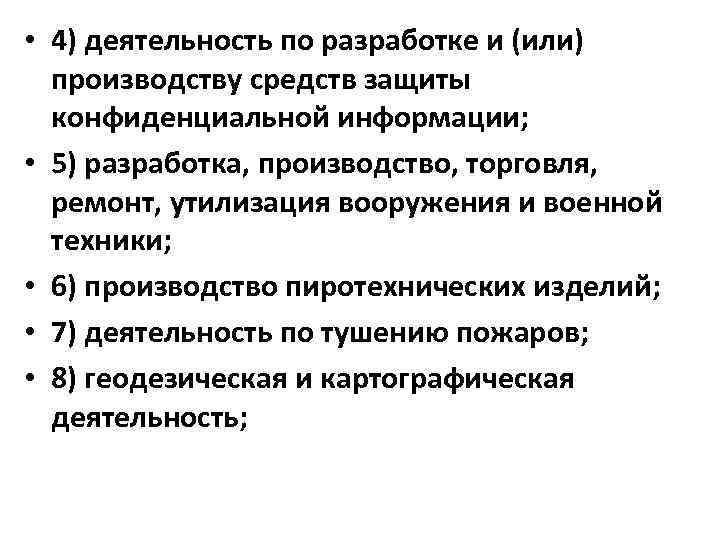  • 4) деятельность по разработке и (или) производству средств защиты конфиденциальной информации; •