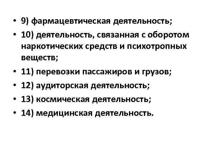  • 9) фармацевтическая деятельность; • 10) деятельность, связанная с оборотом наркотических средств и