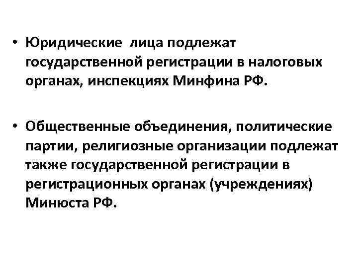  • Юридические лица подлежат государственной регистрации в налоговых органах, инспекциях Минфина РФ. •