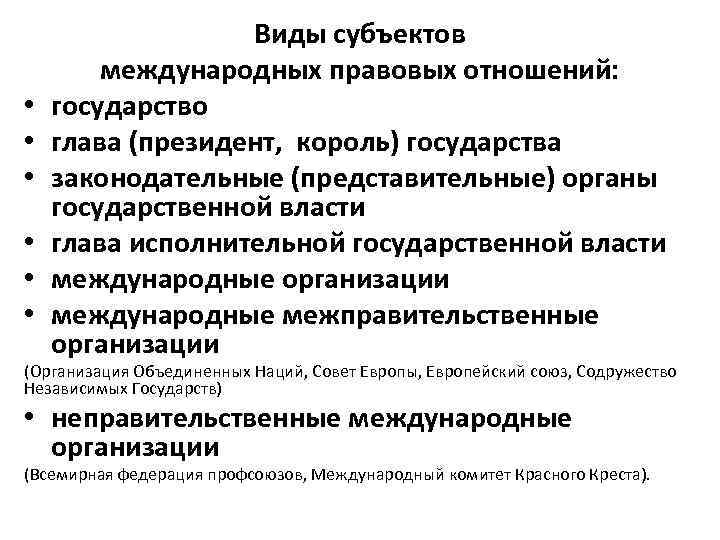  • • • Виды субъектов международных правовых отношений: государство глава (президент, король) государства