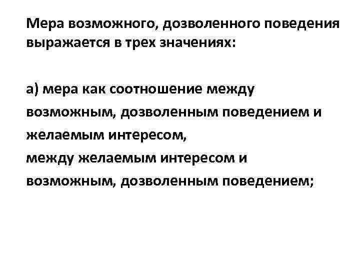 Мера возможного, дозволенного поведения выражается в трех значениях: а) мера как соотношение между возможным,