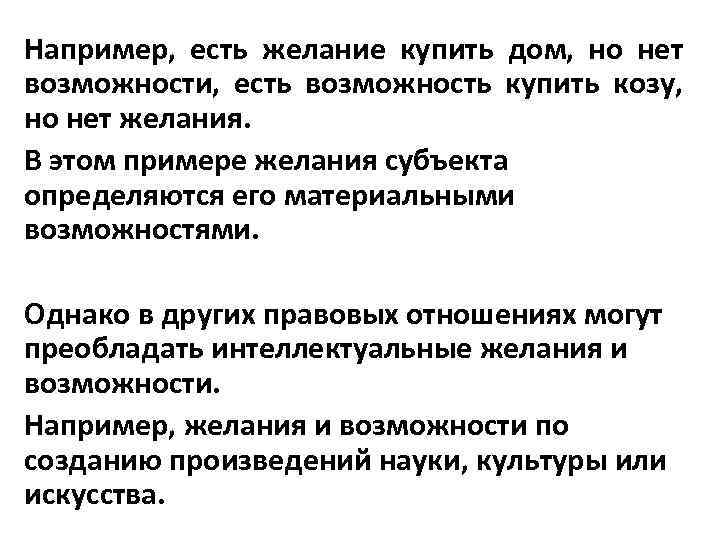 Например, есть желание купить дом, но нет возможности, есть возможность купить козу, но нет