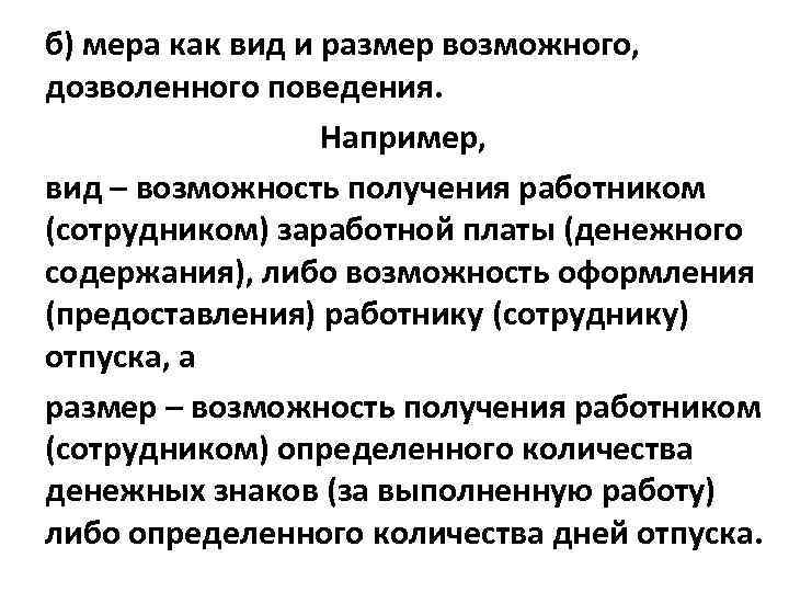 б) мера как вид и размер возможного, дозволенного поведения. Например, вид – возможность получения