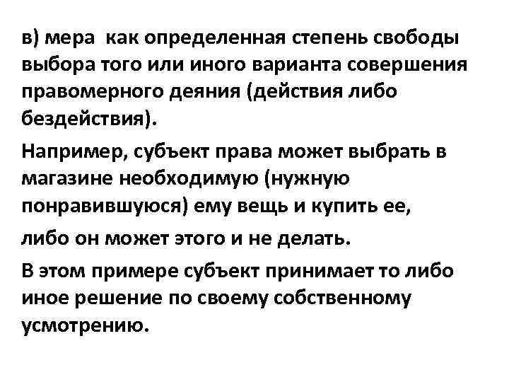 в) мера как определенная степень свободы выбора того или иного варианта совершения правомерного деяния