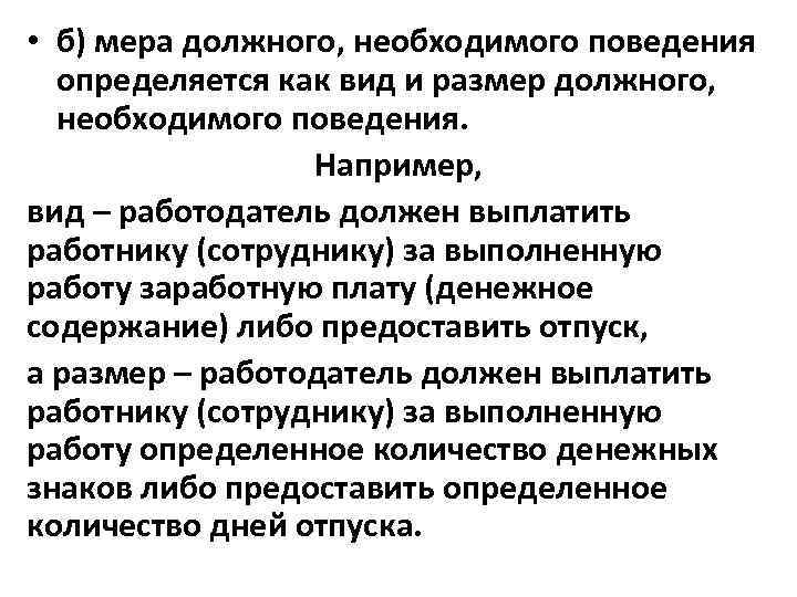  • б) мера должного, необходимого поведения определяется как вид и размер должного, необходимого