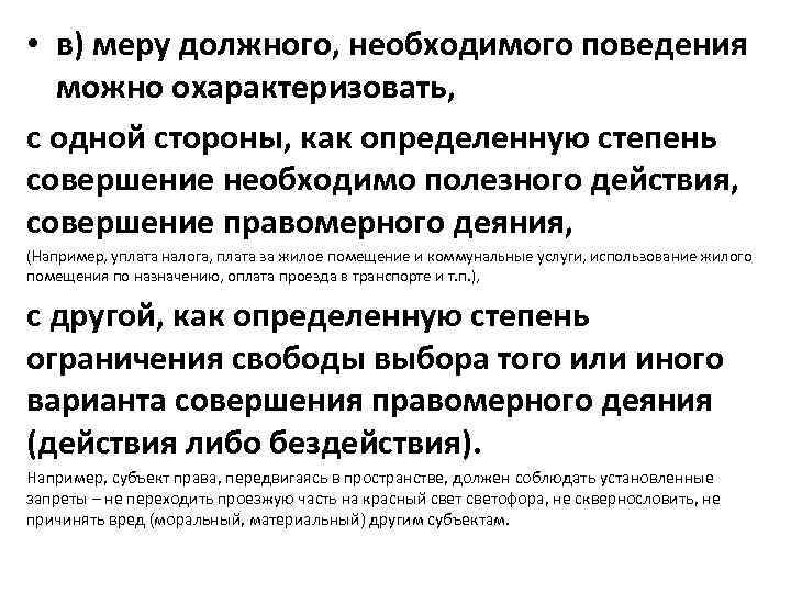  • в) меру должного, необходимого поведения можно охарактеризовать, с одной стороны, как определенную