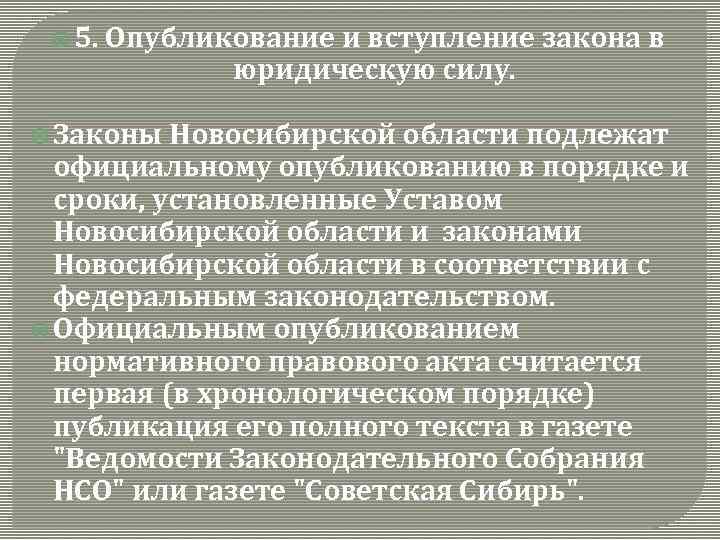  5. Опубликование и вступление закона в юридическую силу. Законы Новосибирской области подлежат официальному