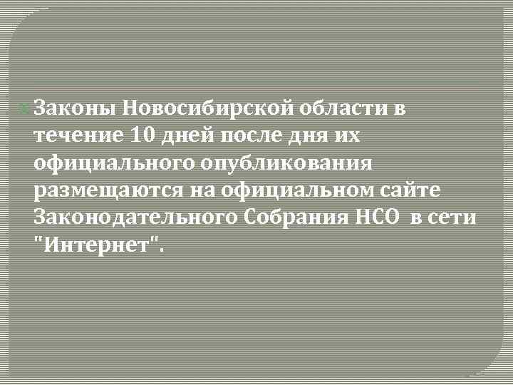  Законы Новосибирской области в течение 10 дней после дня их официального опубликования размещаются